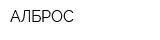 АЛБРОС