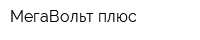 МегаВольт плюс
