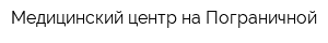 Медицинский центр на Пограничной