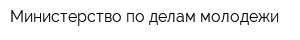 Министерство по делам молодежи