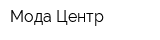 Мода Центр