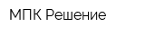 МПК-Решение