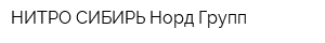НИТРО СИБИРЬ Норд Групп