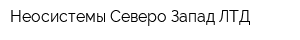 Неосистемы Северо-Запад ЛТД
