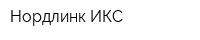 Нордлинк ИКС