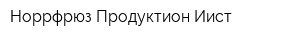 Норрфрюз Продуктион Иист