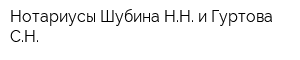 Нотариусы Шубина НН и Гуртова СН