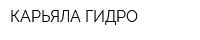 КАРЬЯЛА ГИДРО