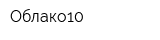 Облако10