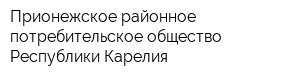 Прионежское районное потребительское общество Республики Карелия