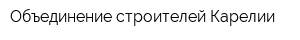 Объединение строителей Карелии