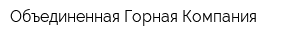Объединенная Горная Компания