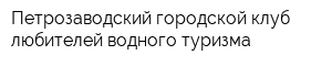 Петрозаводский городской клуб любителей водного туризма