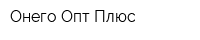 Онего Опт Плюс
