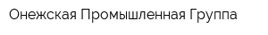 Онежская Промышленная Группа