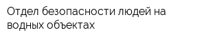 Отдел безопасности людей на водных объектах