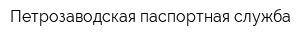 Петрозаводская паспортная служба