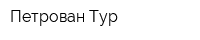 Петрован Тур