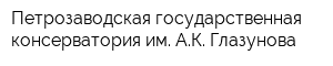Петрозаводская государственная консерватория им АК Глазунова