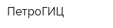 ПетроГИЦ