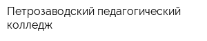 Петрозаводский педагогический колледж