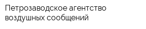 Петрозаводское агентство воздушных сообщений