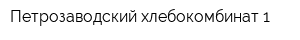 Петрозаводский хлебокомбинат-1