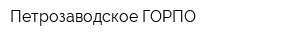 Петрозаводское ГОРПО