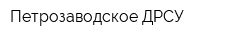 Петрозаводское ДРСУ