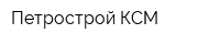 Петрострой КСМ