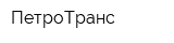 ПетроТранс