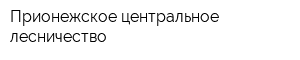 Прионежское центральное лесничество