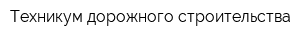 Техникум дорожного строительства