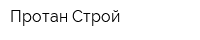 Протан-Строй
