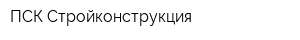 ПСК Стройконструкция