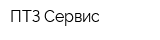ПТЗ-Сервис