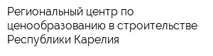 Региональный центр по ценообразованию в строительстве Республики Карелия