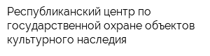 Республиканский центр по государственной охране объектов культурного наследия