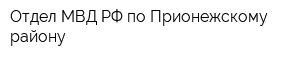 Отдел МВД РФ по Прионежскому району