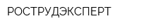 РОСТРУДЭКСПЕРТ