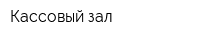 Кассовый зал