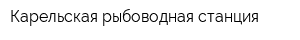 Карельская рыбоводная станция