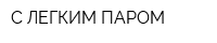 С ЛЕГКИМ ПАРОМ