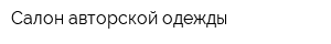 Салон авторской одежды
