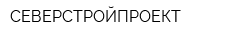 СЕВЕРСТРОЙПРОЕКТ