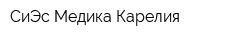 СиЭс Медика Карелия
