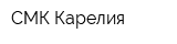 СМК Карелия