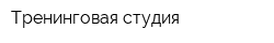 Тренинговая студия