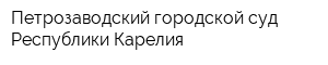 Петрозаводский городской суд Республики Карелия