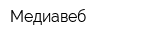 Медиавеб